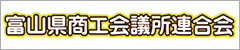 富山県商工会議所連合会