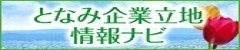 となみ企業立地情報ナビ