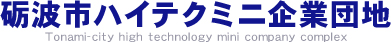 砺波市ハイテクミニ企業団地