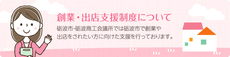 創業・出店支援制度について