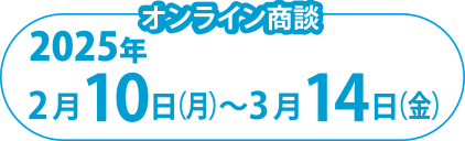 （会場商談）2024年2月26日（月）、27日（火）