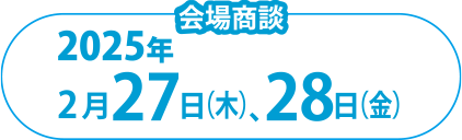 （オンライン商談）2024年2月26日（月）～3月15日（金）