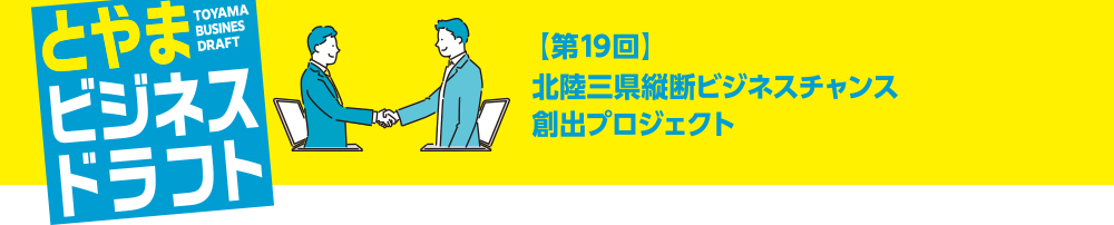 とやまビジネスドラフト