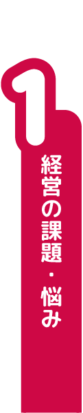 経営の課題・悩み