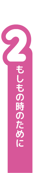 もしもの時のために