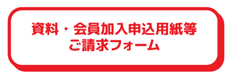 資料・会員加入申込用紙等ご請求フォーム