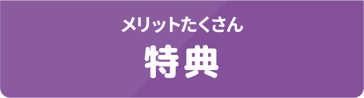 メリットたくさん 特典