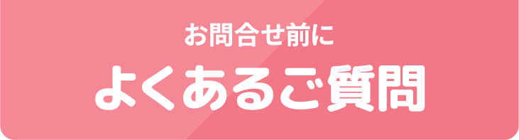 お問合せ前に よくあるご質問