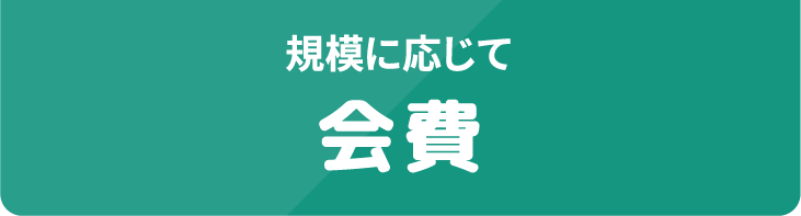 規模に応じて 会費