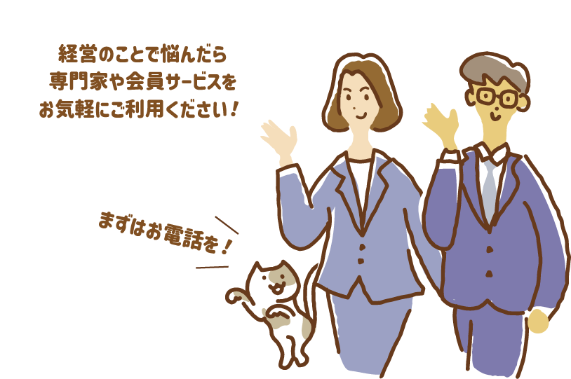 経営のことで悩んだら専門家や会員サービスをお気軽にご利用ください！まずはお電話を！