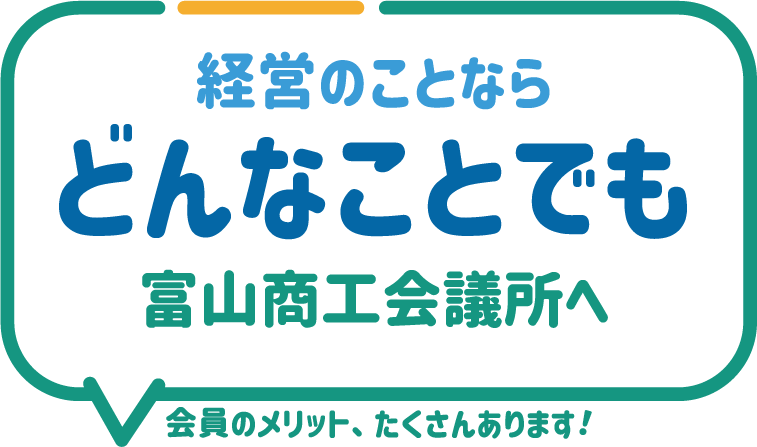 経営のことならどんなことでも富山商工会議所へ 会員のメリット、たくさんあります！