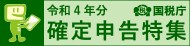 確定申告特集ページ(国税庁)