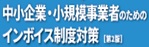 中小企業・小規模事業者のためのインボイス制度対策