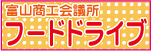 富山商工会議所フードドライブ2022