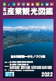 富山産業観光図鑑2022