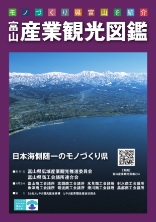 富山産業観光図鑑2023
