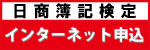 簿記検定インターネット申込