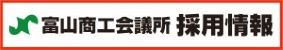 富山商工会議所 採用情報