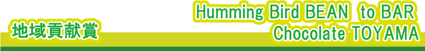 nv܁@@Humming Bird BEAN to BAR Chocolate TOYAMA