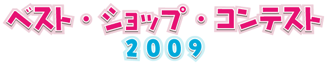 ベスト・ショップ・コンテスト2009　結果発表