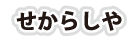 炵