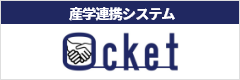 産学連携システムOcket（オケット）