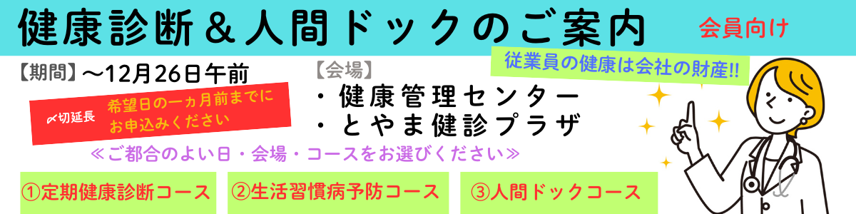 富山商工会議所　健康診断＆人間ドックのご案内（会員向け）
