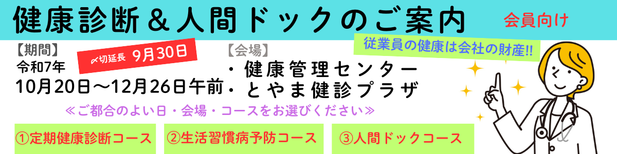 富山商工会議所　健康診断＆人間ドックのご案内（会員向け）
