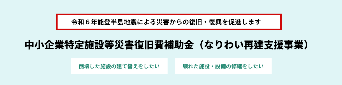 なりわい再建支援事業